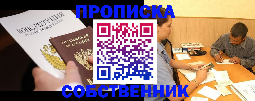прописка регистрация в Кургане